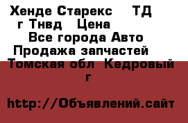 Хенде Старекс 2,5ТД 1999г Тнвд › Цена ­ 12 000 - Все города Авто » Продажа запчастей   . Томская обл.,Кедровый г.